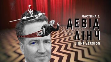 Девід Лінч. Light Version: Частина I