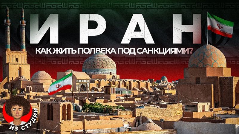 Иран. Почему исламские радикалы победили сексуальную революцию? | Экономика, нефть, война, США