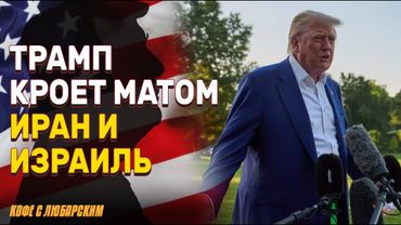 Трамп ругает Иран и Израиль за взаимный обстрел | Трамп, Иран и Израиль заявили, что одержали победу