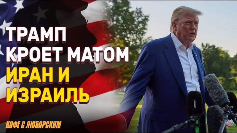 Трамп ругает Иран и Израиль за взаимный обстрел | Трамп, Иран и Израиль заявили, что одержали победу