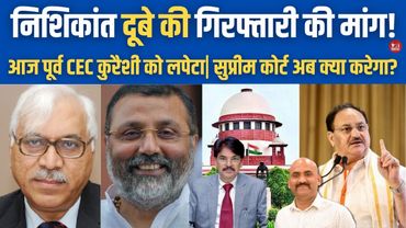 निशिकांत दूबे की गिरफ्तारी की मांग!| Nishikant Dubey on Supreme Court| Jagdeep Dhankhar|JP Nadda BJP