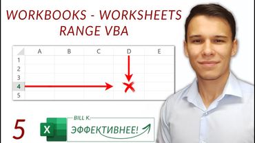 Workbooks - Worksheets - Range. Разбираемся! (Серия VBA 5)