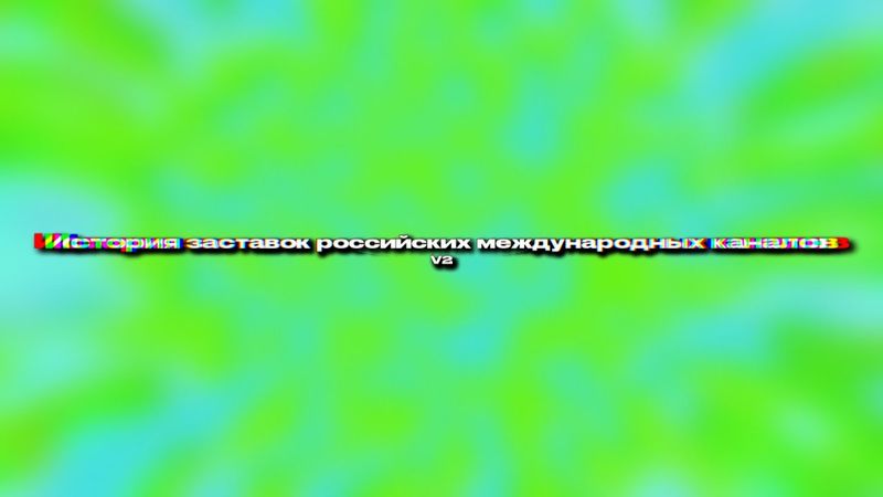 История заставок российских международных каналов (переделка)