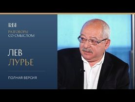RBI | «Разговор со смыслом» | Лев Лурье (полная версия)