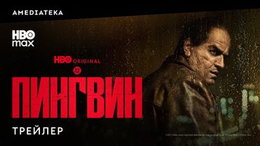 Пингвин | Трейлер | Амедиатека
