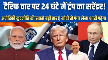 टैरिफ वार पर 24 घंटे में ट्रंप का सरेंडर!| Donald Trump’s Faces Major Diplomatic Setback!| PM Modi