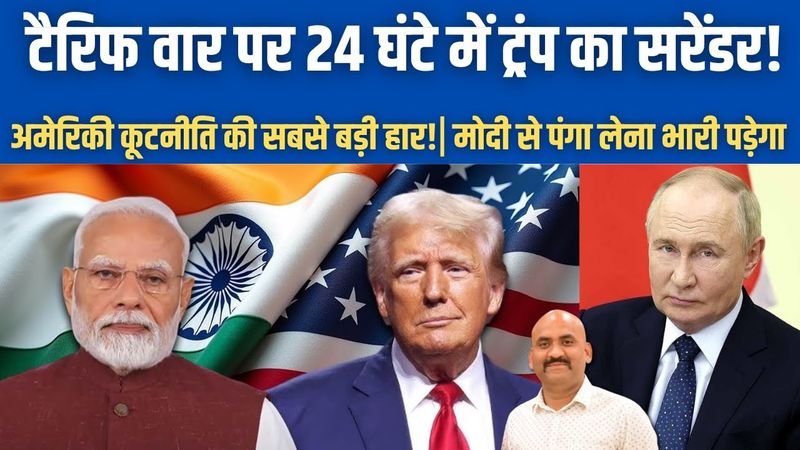टैरिफ वार पर 24 घंटे में ट्रंप का सरेंडर!| Donald Trump’s Faces Major Diplomatic Setback!| PM Modi
