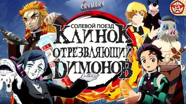 Клинок Отрезвляющий Димонов 2 - Солевой Поезд | Аниме Пародия | VRChat