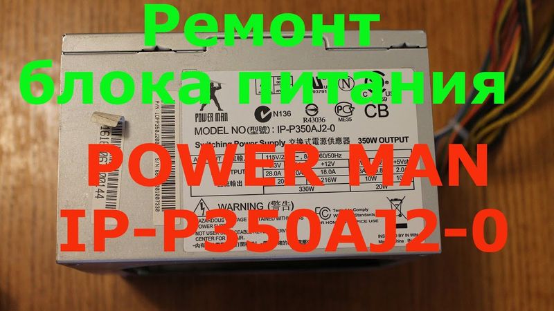 Ремонт блока питания PowerMan IP 350PAJ2 0