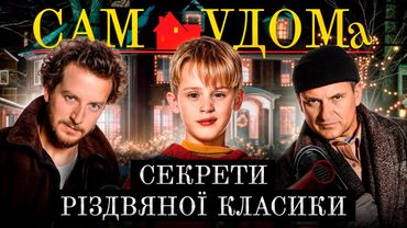 Як знімали Сам удома | За кадром культової різдвяної комедії