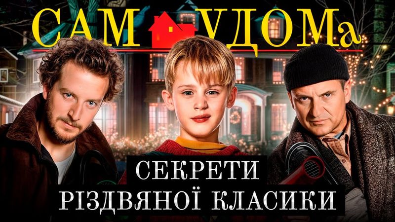 Як знімали Сам удома | За кадром культової різдвяної комедії