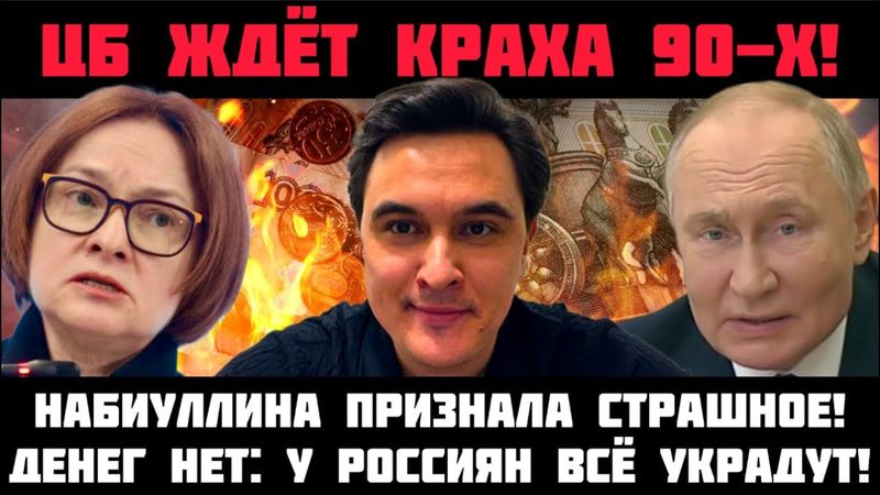 КАТАСТРОФА НАЧАЛАСЬ! ЦБ ЖДЁТ ПОВТОРЕНИЯ КРАХА 90-Х И ОБВАЛА ЭКОНОМИКИ! СБЕРЕЖЕНИЯ РОССИЯН УКРАДУТ
