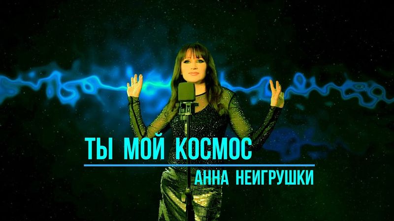Премьера! ТЫ МОЙ КОСМОС - Анна НеИгрушки (2025)