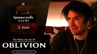 Юзя делает бургер в The Elder Scrolls IV: Oblivion Remastered