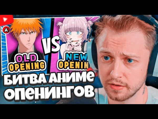 СТИНТ СМОТРИТ: СТАРЫЕ vs НОВЫЕ ОПЕНИНГИ ✅3 VS 3❌ Битва аниме-опенингов 🔥