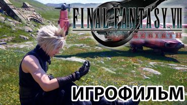 Final Fantasy VII Rebirth. Игрофильм. Русские субтитры. Без комментариев.
