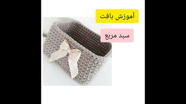 آموزش بافت سبد مربع با کفی آماده