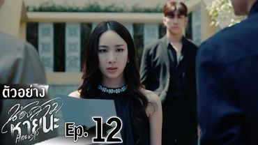 ตัวอย่าง น้องสาวหายนะ Hide & Sis | EP.12 อังคารที่ 5 ส.ค. นี้