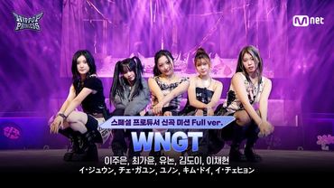 [#HIPPOPPrincess/EP.08 Full ver.] Track #9 Team 1 ♬WNGT | SPECIAL PRODUCER NEW TRACK MISSION