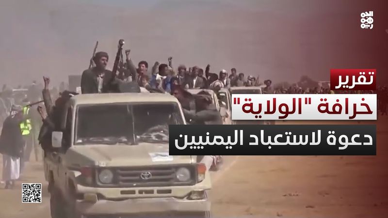 خرافة "الولاية".. دعوة صريحة لاستعباد اليمنيين