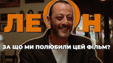 ЛЕОН 🌱 За що ми полюбили цей фільм, та чому він став жертвою цензури? [4K]