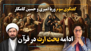 گفتگوی سوم حسین کامکار و وریا امیری - مساله تقسیم ارث در قرآن