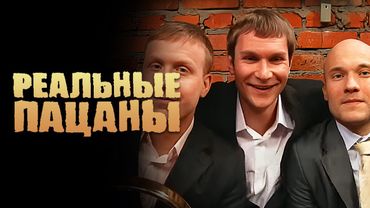 Реальные пацаны: 4 Сезон, Серии 15-16