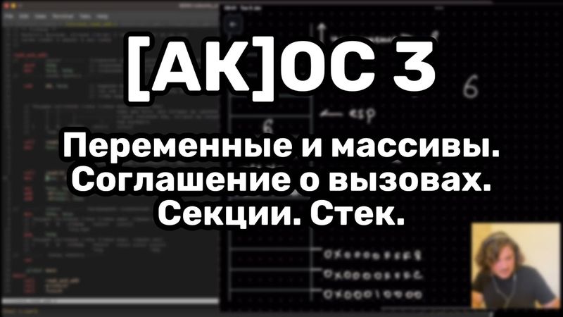 [АК]ОС 3. "Переменные и массивы". Как работает стек. Cdecl, C/C++ код из ассемблера и обратно.