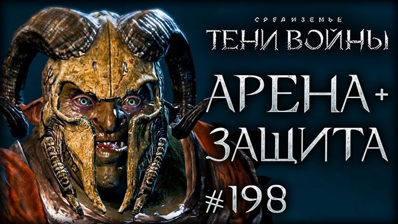 Middle-earth: Shadow of War #198 - Чудовищная оборона крепости!