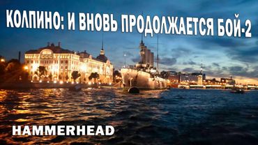 Колпино: И вновь продолжается бой-2