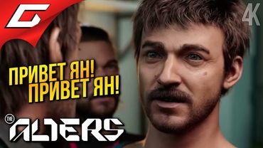 ОДНИ ЯНЫ ➤ The Alters ◉ Прохождение 2