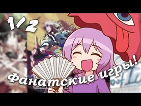 [1/2] Я поиграл во все Фанатские Игры по Touhou — И вот лучшие из них!