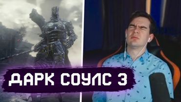 БРАТИШКИН ЖЕСТКО ГОРИТ В ДАРК СОУЛС 3...