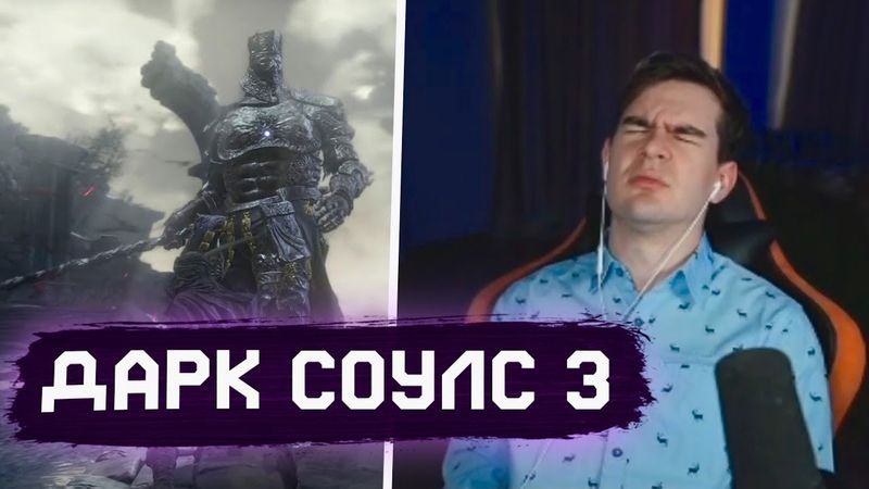 БРАТИШКИН ЖЕСТКО ГОРИТ В ДАРК СОУЛС 3...