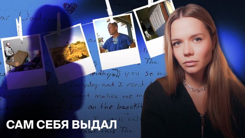 Райан Риз: Как он выдал себя на допросе? — ДЕЛО СБЕЖАВШЕЙ ДЕВОЧКИ