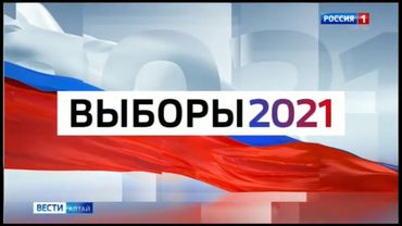 Мини-заставка "Выборы-2021" (Россия 1 - ГТРК Алтай, 27.07.2021)