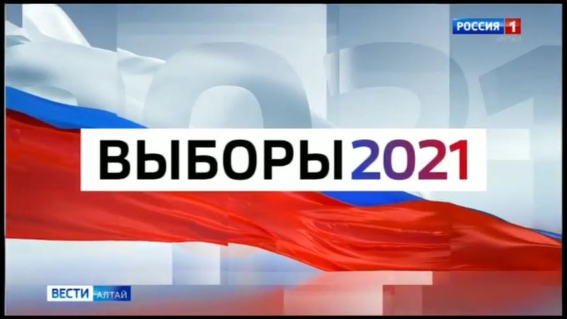 Мини-заставка "Выборы-2021" (Россия 1 - ГТРК Алтай, 27.07.2021)