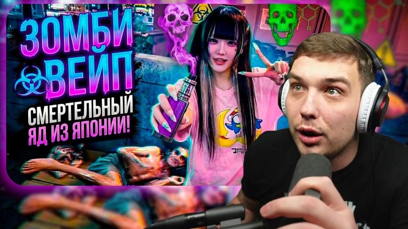 Костек смотрит: "ЗОМБИ-ВЕЙП: НОВАЯ ЭПИДЕМИЯ В ЯПОНИИ!"