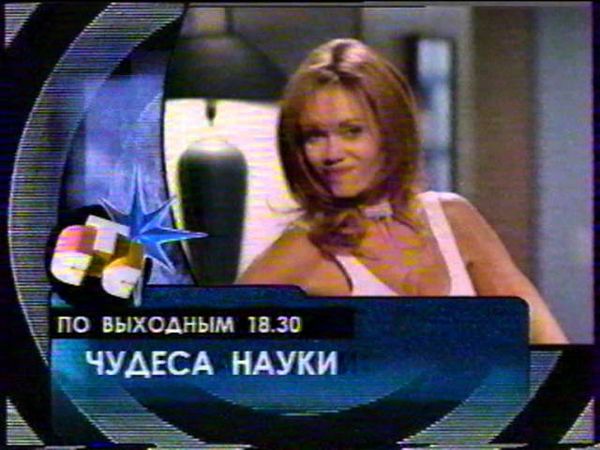 Новогодние анонсы СТС (1998-1999) Альф Час Диснея Отступник