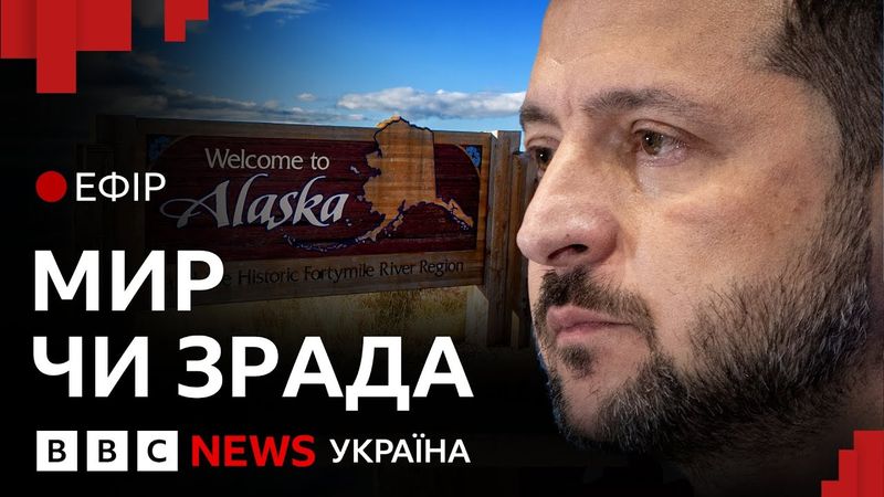 Чи не готує Трамп зраду України на Алясці | Ефір ВВС