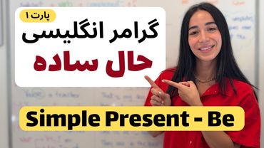 آموزش زمان حال ساده با فعل to be | یادگیری am, is, are به ساده‌ترین روش! - فرازبان گرامر