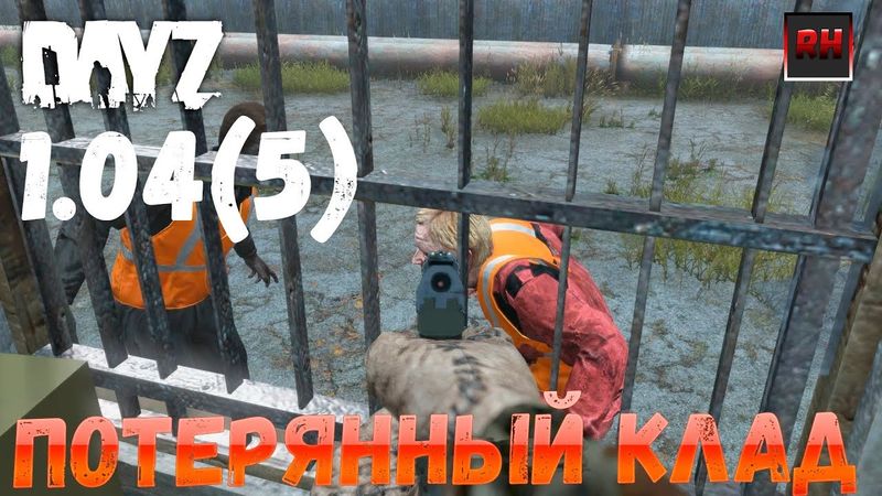 Dayz 1.05 Неудержимые - Потерянный клад