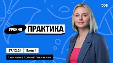 Практика | Биофак 2025 | Урок 48