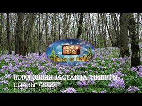 Новогодняя заставка шоу "Минута славы" ("Первый канал", 2012-2013).