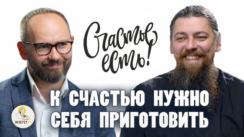 Счастье. Как к нему себя приготовить? | Сергей Комаров, иеромонах Прокопий (Пащенко)