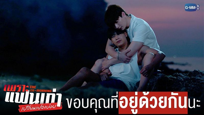 ไม่ว่าจะเจอเรื่องอะไร พวกเราก็จบสวยตลอดไม่ใช่เหรอ? | เพราะแฟนเก่าเปลี่ยนแปลงบ่อย The Ex-Morning 💔📰
