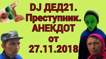 DJ ДЕД21. Преступник. Анекдот от 27.11.2018