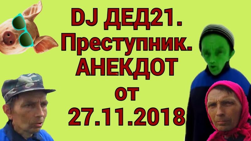 DJ ДЕД21. Преступник. Анекдот от 27.11.2018