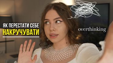 Overthinking: 5 технік, які змусять мозок замовкнути. Надмірне мислення, накручування - як зупинити.
