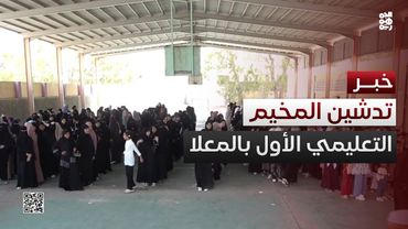 عدن.. تدشين المخيم الصيفي التعليمي الأول في مديرية المعلا